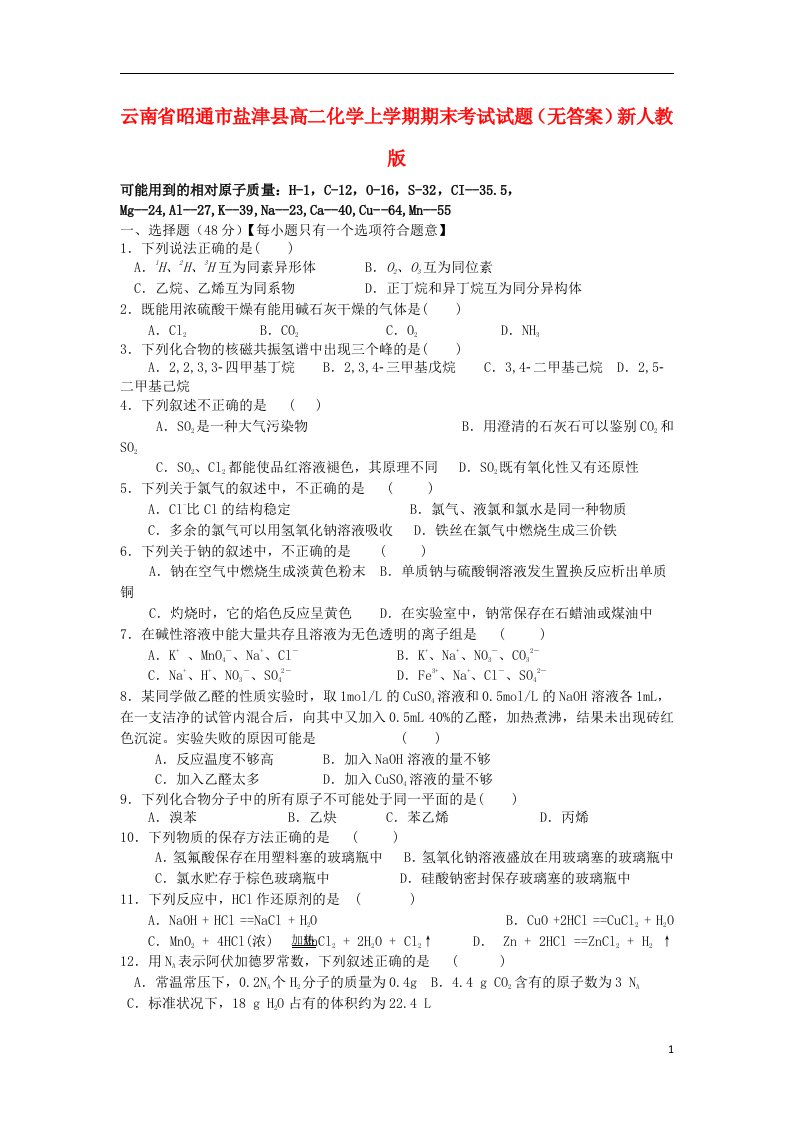 云南省昭通市盐津县高二化学上学期期末考试试题（无答案）新人教版