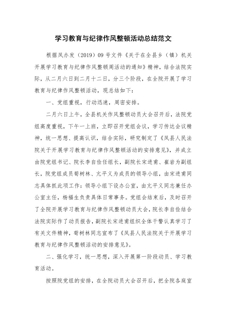 工作总结_638203_学习教育与纪律作风整顿活动总结范文