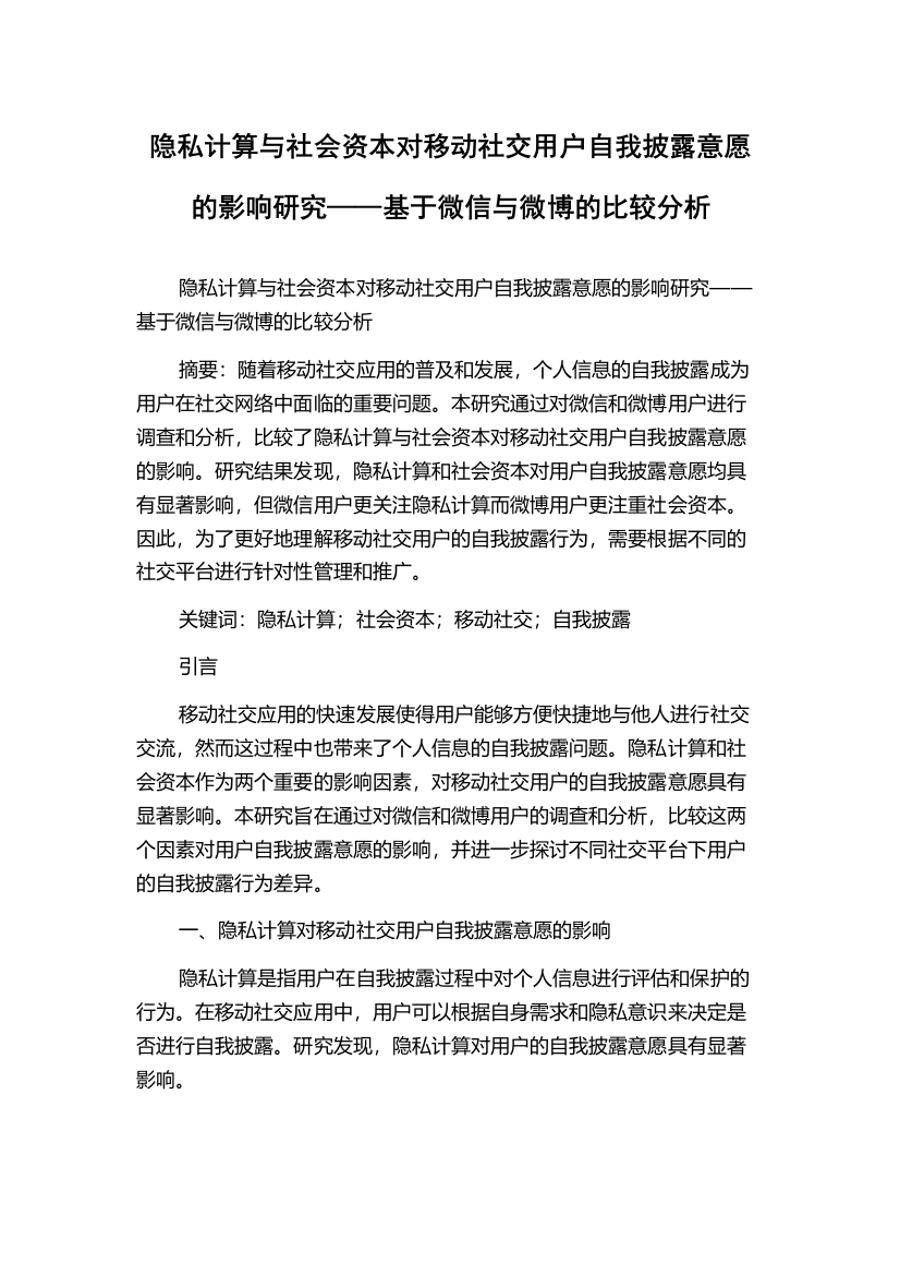 隐私计算与社会资本对移动社交用户自我披露意愿的影响研究——基于微信与微博的比较分析