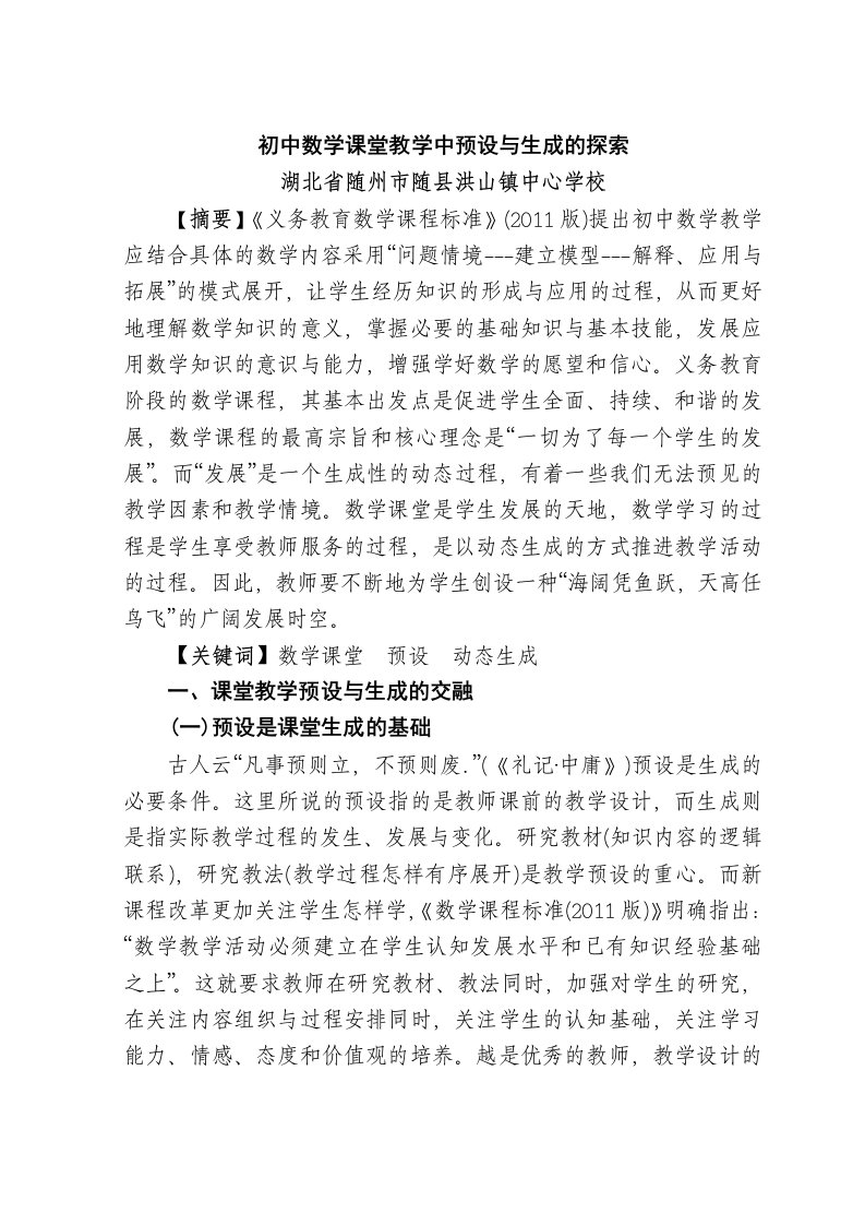 初中数学课堂教学中预设与生成的探索