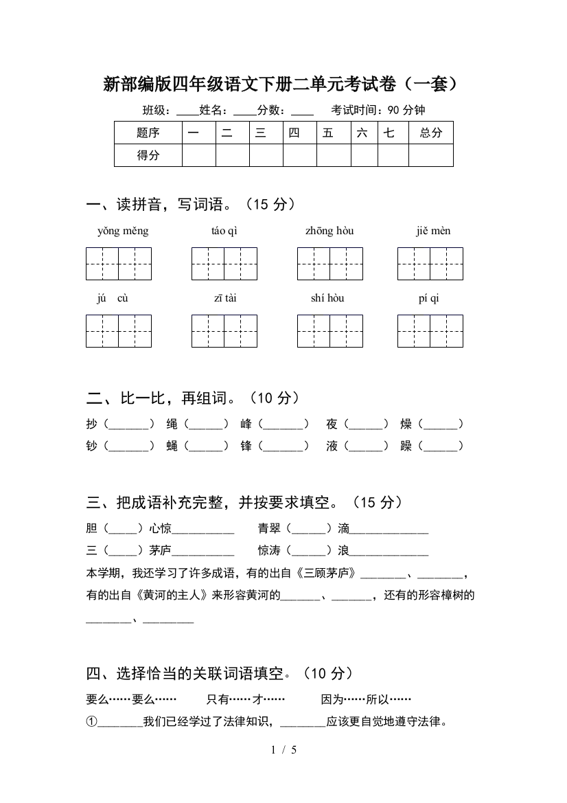 新部编版四年级语文下册二单元考试卷(一套)