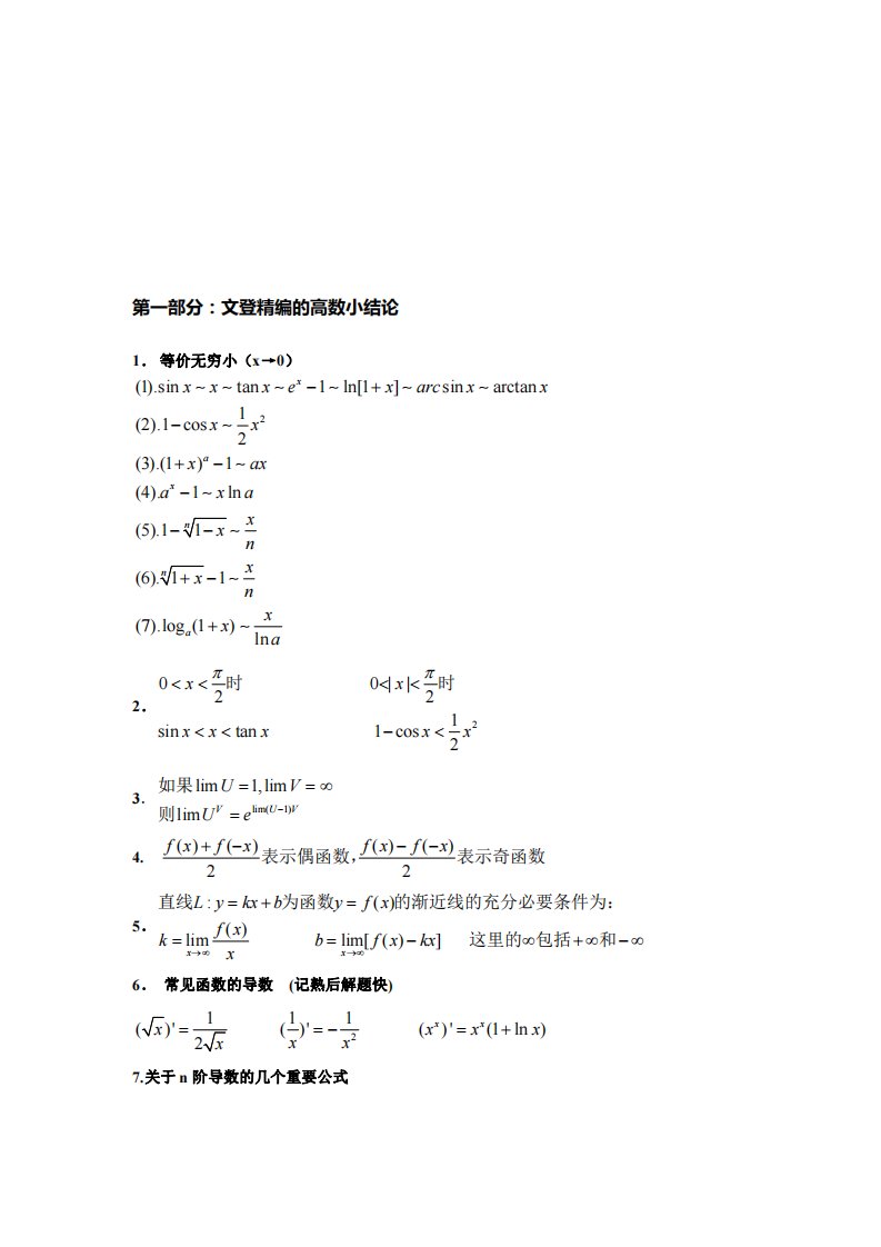 考研数学高数冲刺常考结论、公式答题技巧总结【超赞】1