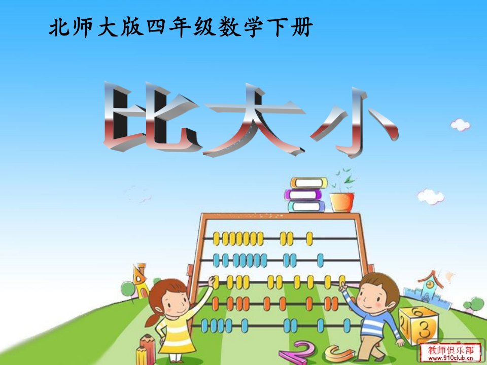 数学《比大小》PPT