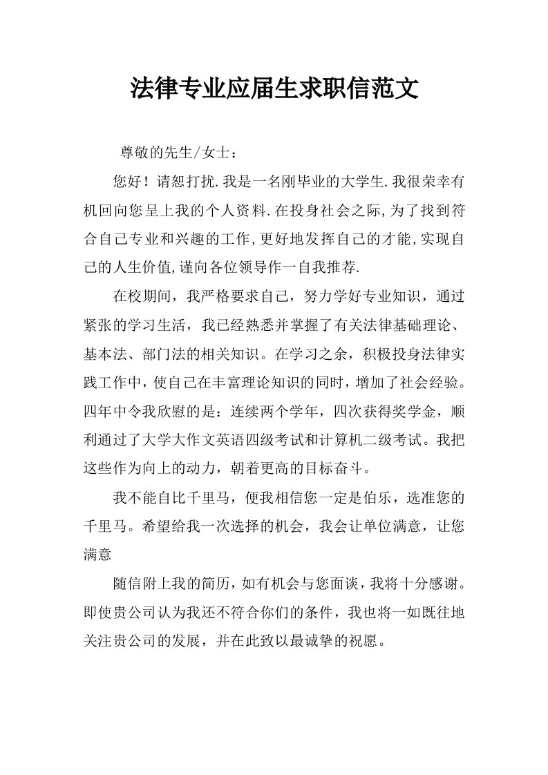 法律专业应届生求职信范文