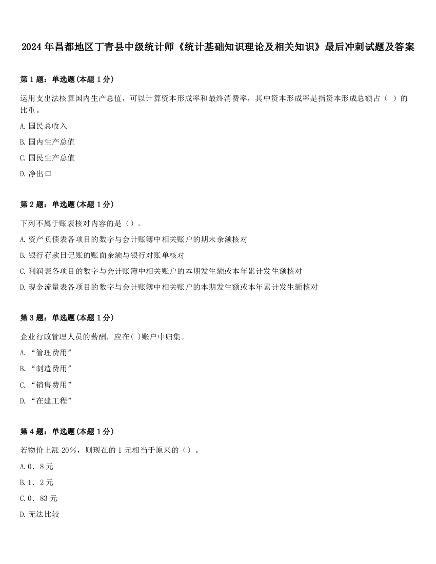 2024年昌都地区丁青县中级统计师《统计基础知识理论及相关知识》最后冲刺试题及答案