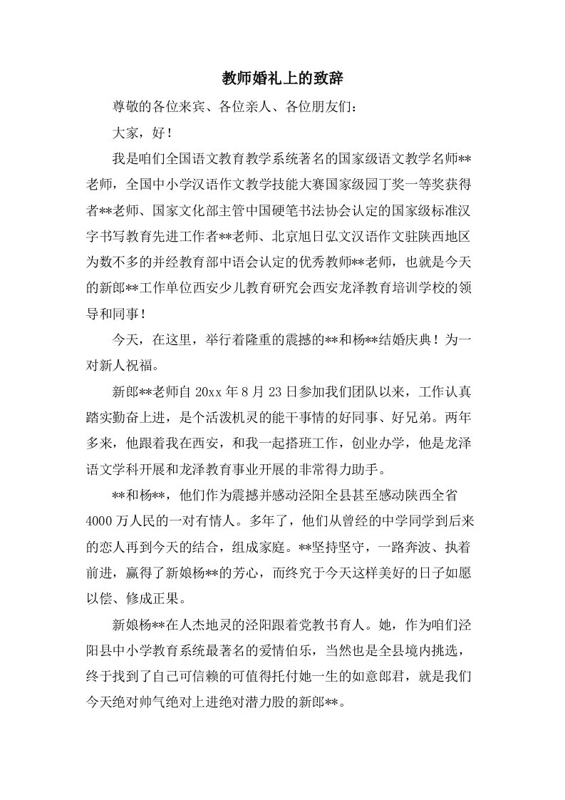 教师婚礼上的致辞