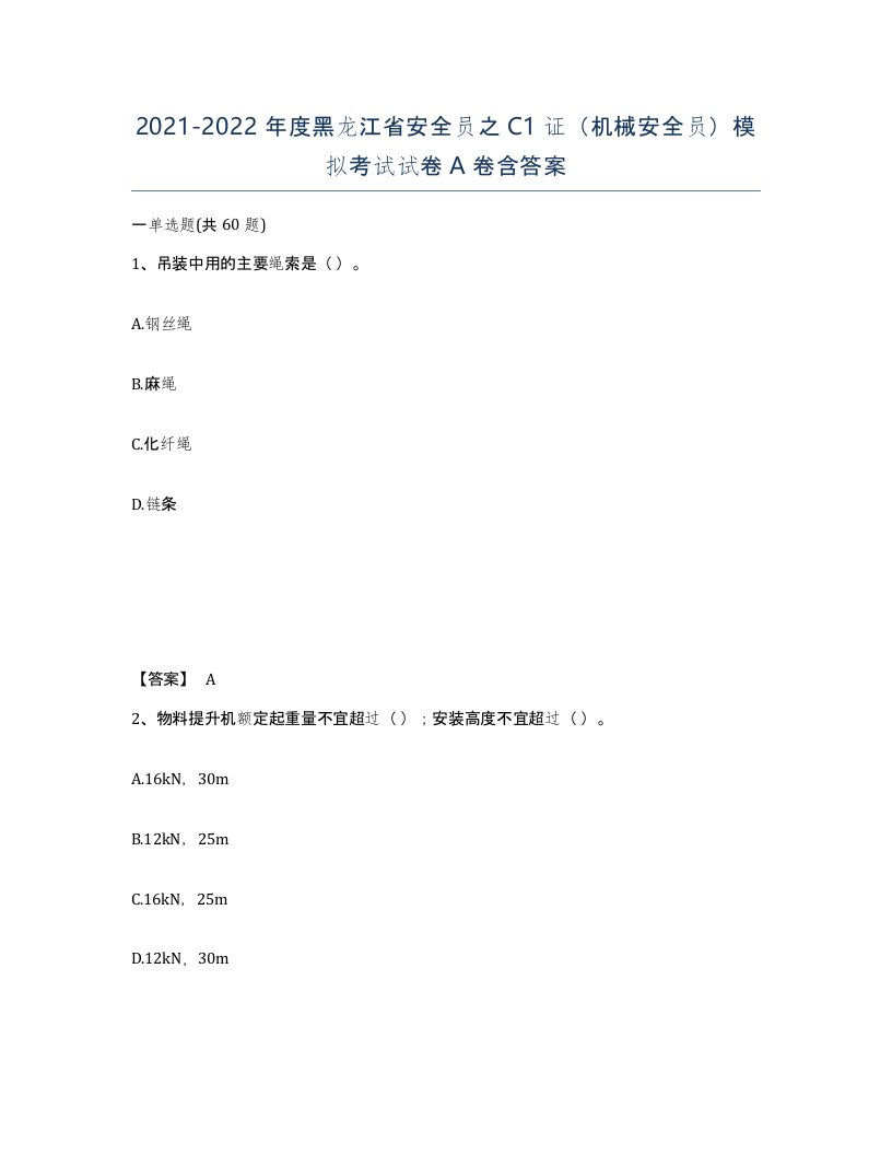 2021-2022年度黑龙江省安全员之C1证机械安全员模拟考试试卷A卷含答案