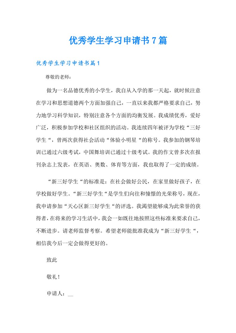 优秀学生学习申请书7篇