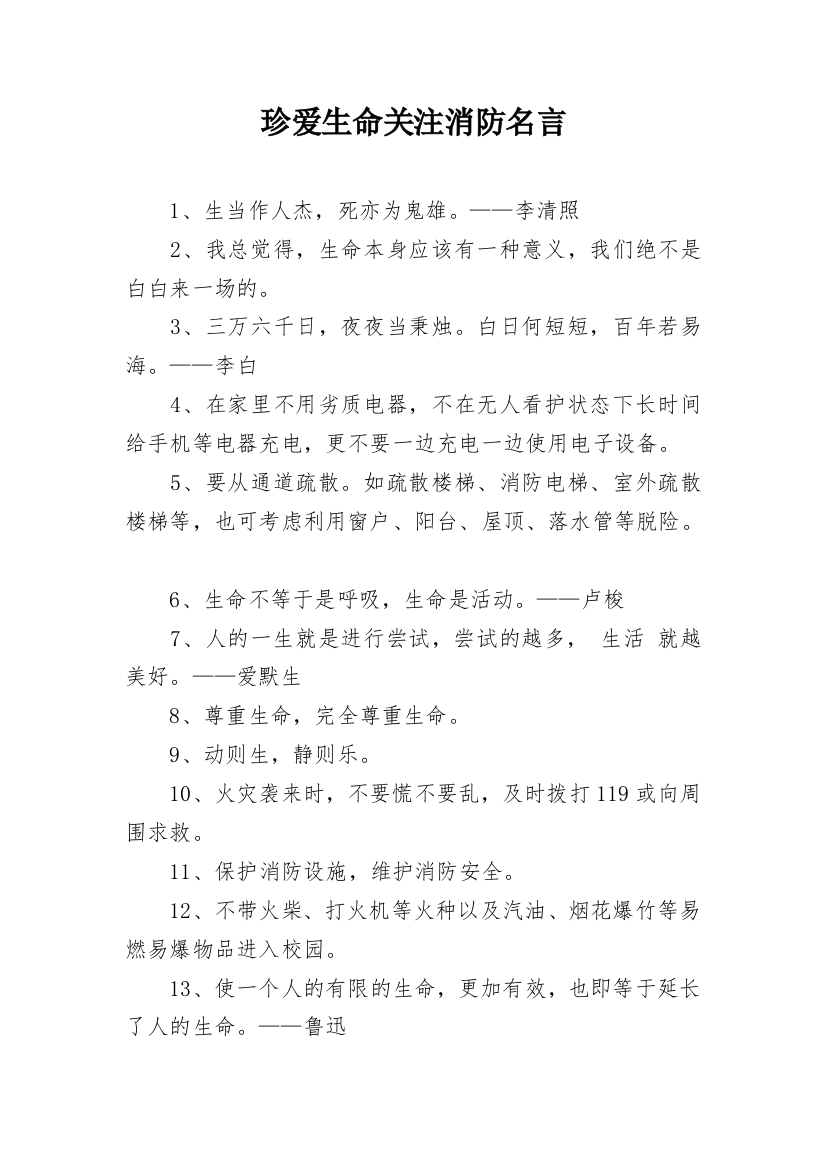 珍爱生命关注消防名言