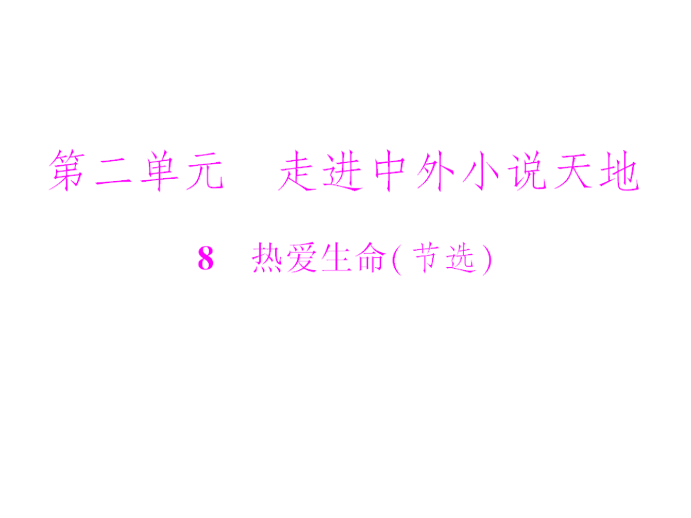 语文28热爱生命节选人教版九年级下