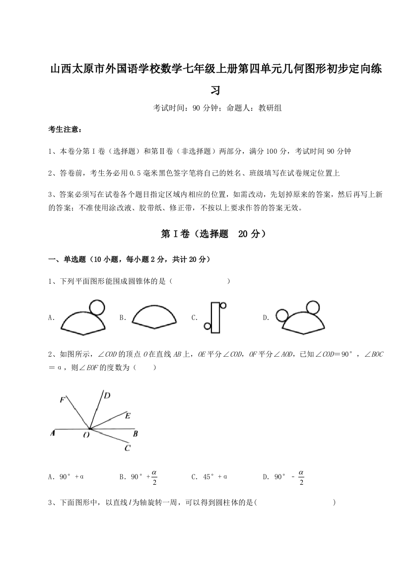 小卷练透山西太原市外国语学校数学七年级上册第四单元几何图形初步定向练习试题（解析版）