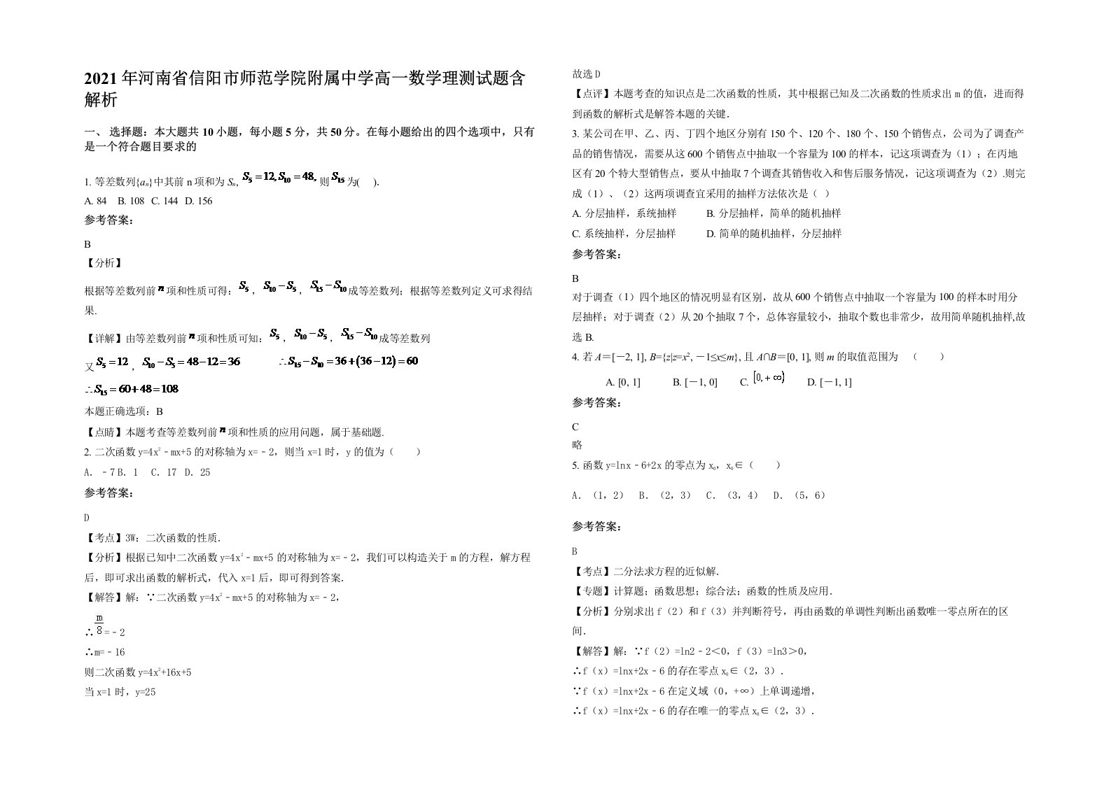 2021年河南省信阳市师范学院附属中学高一数学理测试题含解析