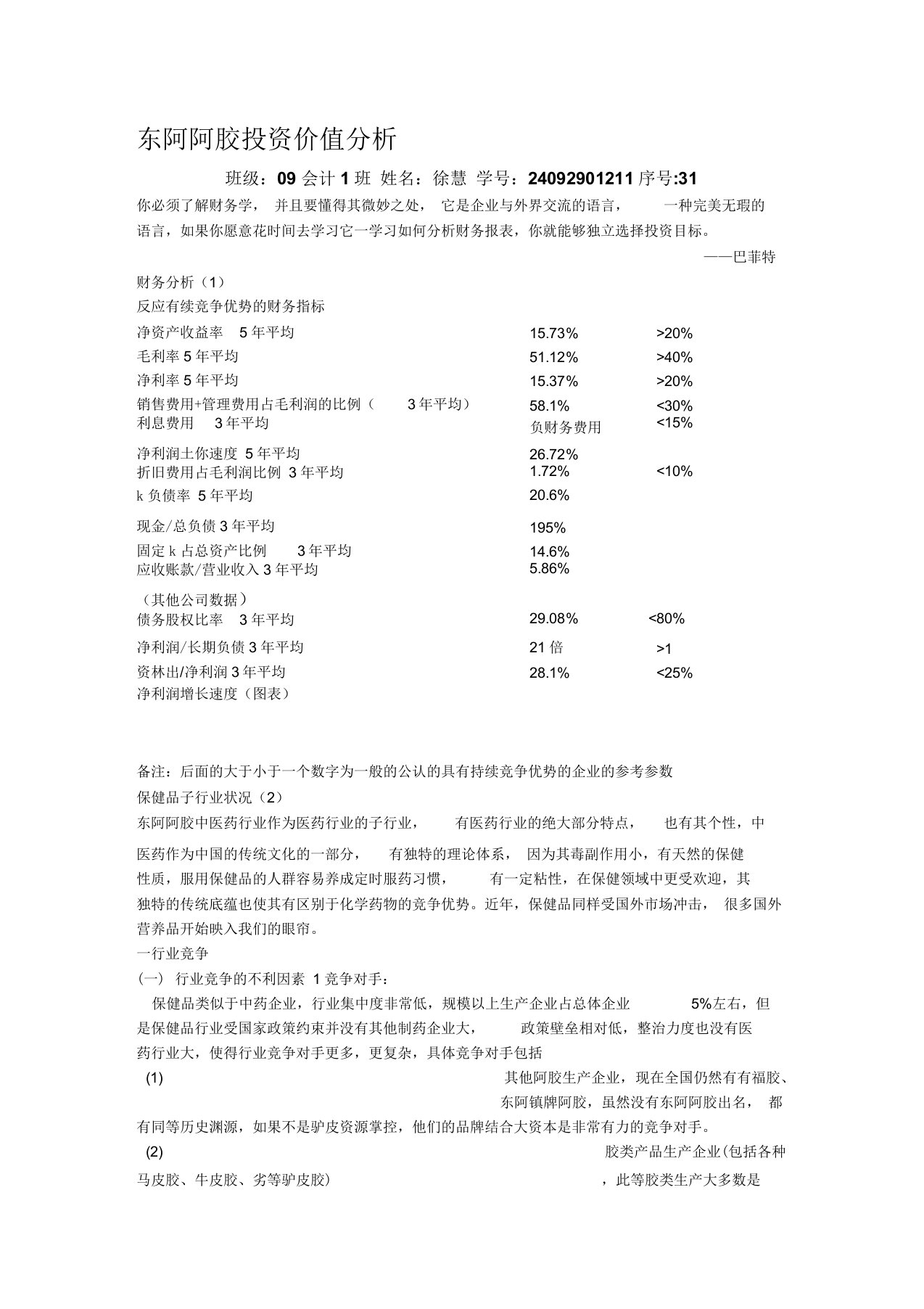 东阿阿胶投资价值分析