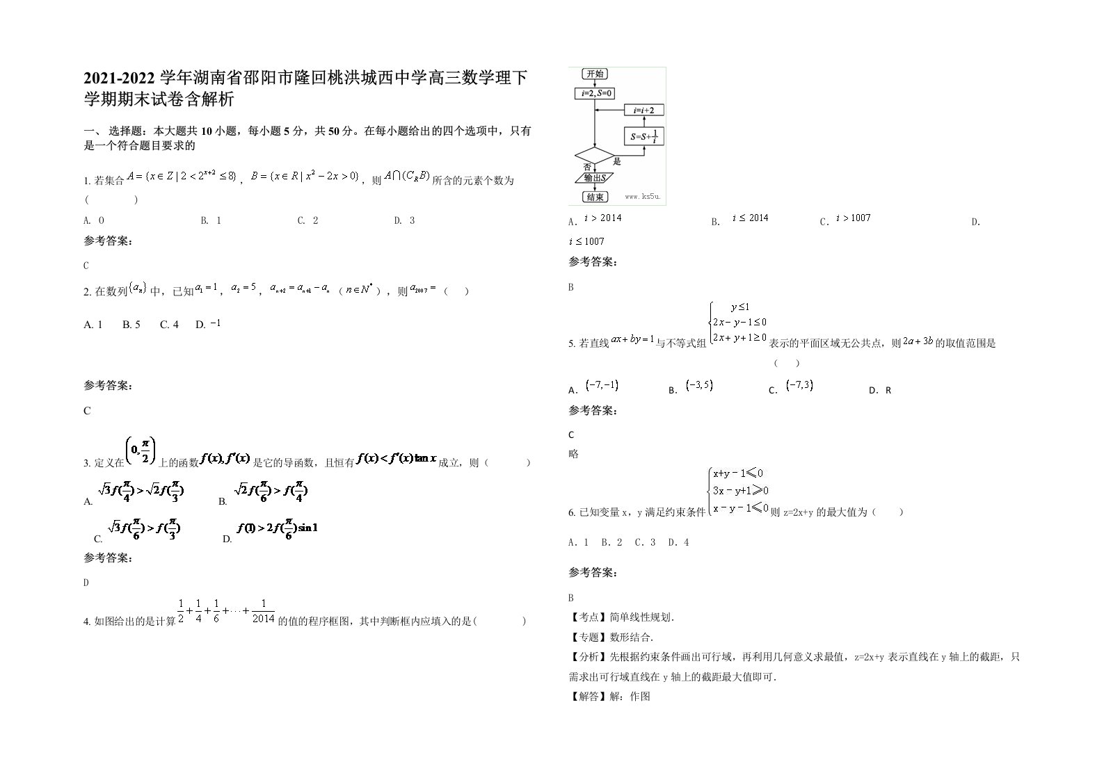 2021-2022学年湖南省邵阳市隆回桃洪城西中学高三数学理下学期期末试卷含解析