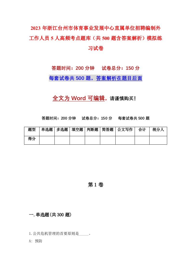 2023年浙江台州市体育事业发展中心直属单位招聘编制外工作人员5人高频考点题库共500题含答案解析模拟练习试卷