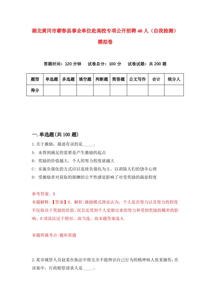 湖北黄冈市蕲春县事业单位赴高校专项公开招聘40人自我检测模拟卷第9版