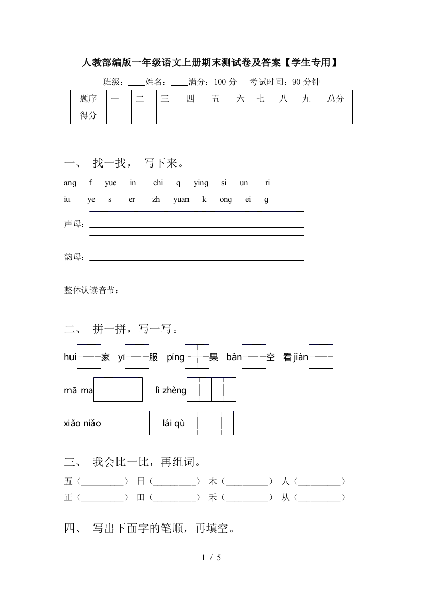 人教部编版一年级语文上册期末测试卷及答案【学生专用】