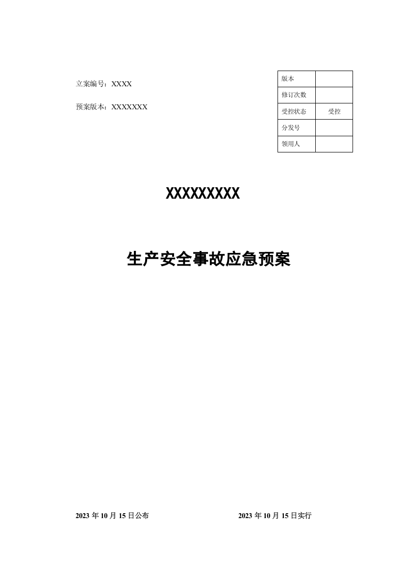 2023年最新应急预案模板