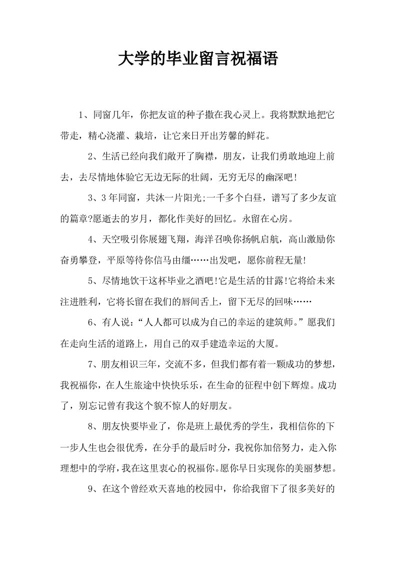 大学的毕业留言祝福语