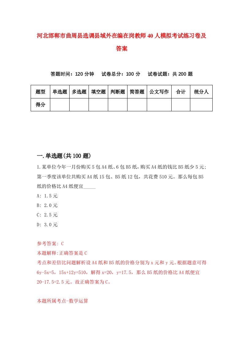 河北邯郸市曲周县选调县域外在编在岗教师40人模拟考试练习卷及答案第5期