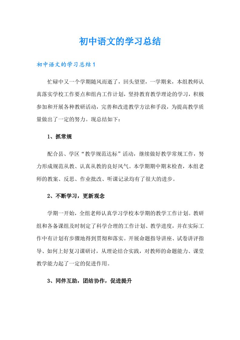 初中语文的学习总结