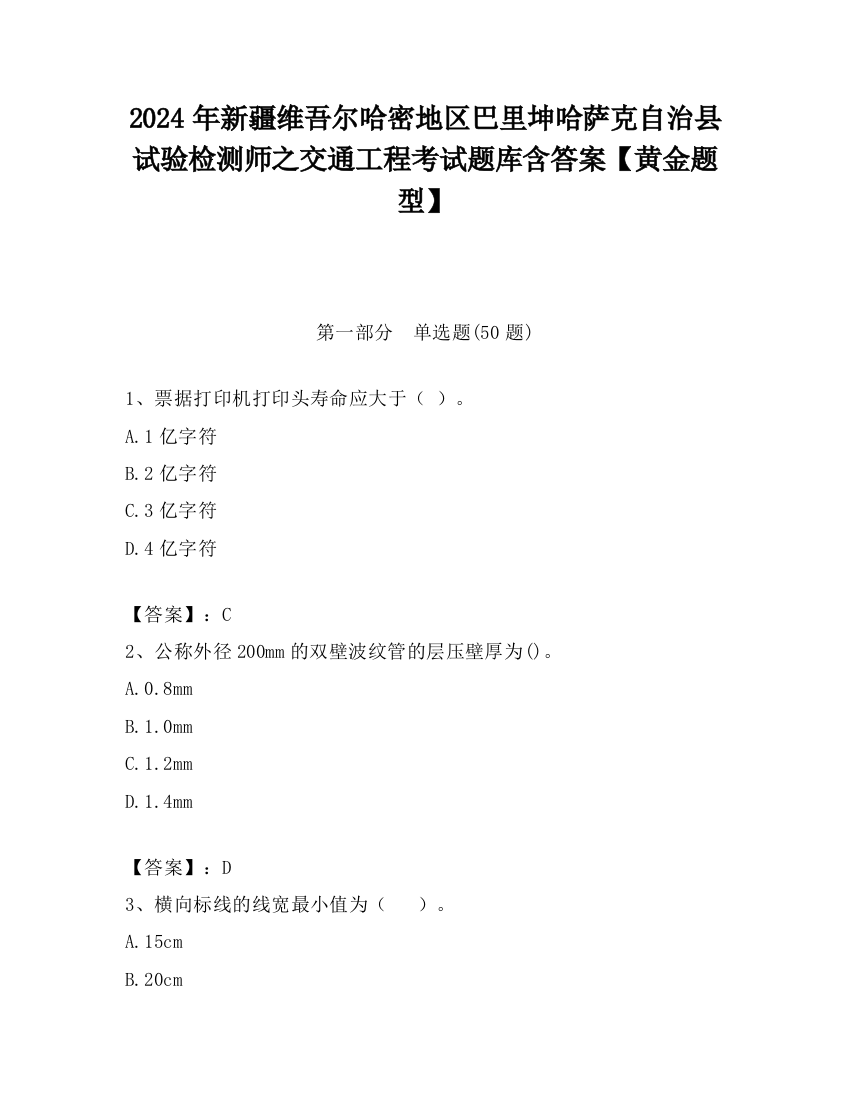 2024年新疆维吾尔哈密地区巴里坤哈萨克自治县试验检测师之交通工程考试题库含答案【黄金题型】