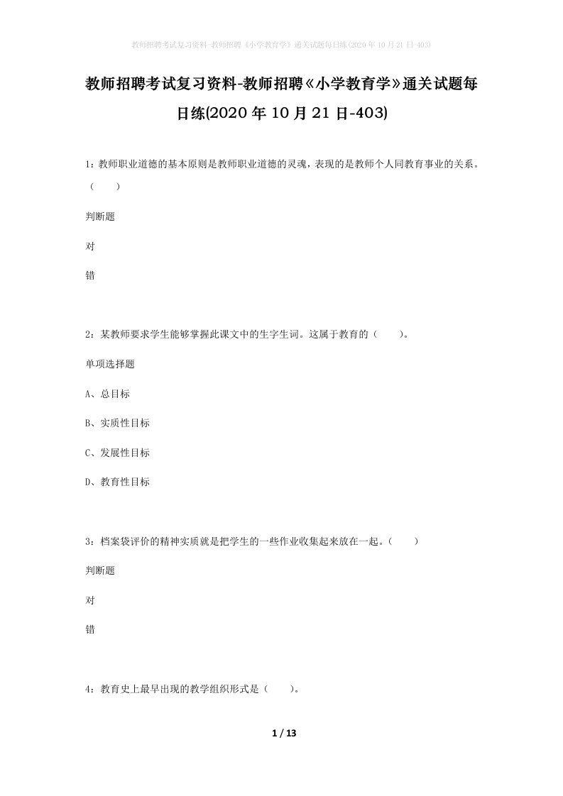 教师招聘考试复习资料-教师招聘小学教育学通关试题每日练2020年10月21日-403