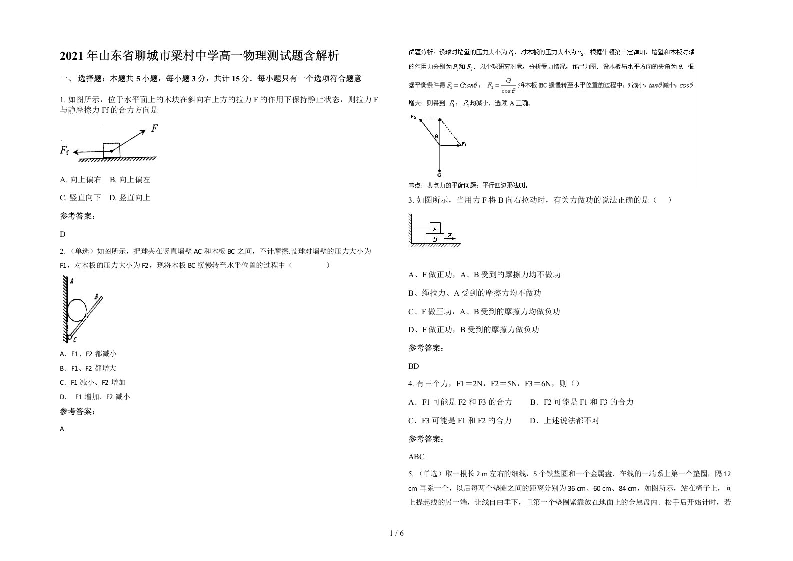 2021年山东省聊城市梁村中学高一物理测试题含解析