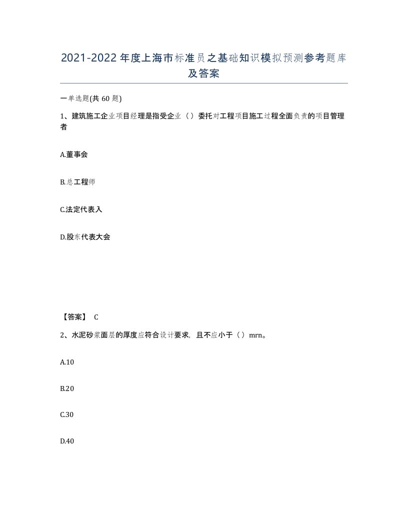 2021-2022年度上海市标准员之基础知识模拟预测参考题库及答案