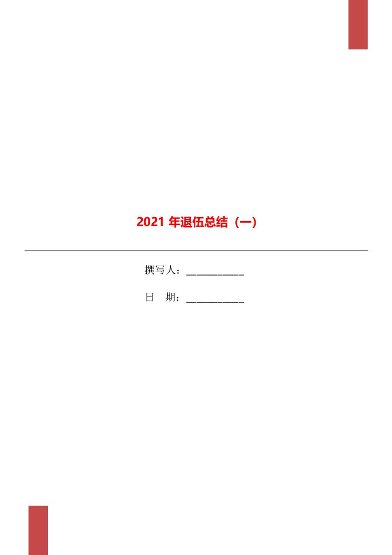 2021年退伍总结一