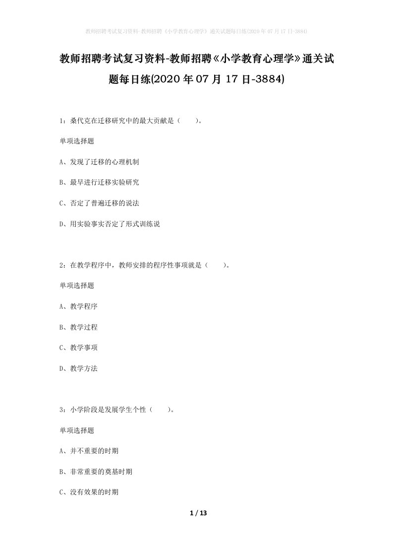 教师招聘考试复习资料-教师招聘小学教育心理学通关试题每日练2020年07月17日-3884