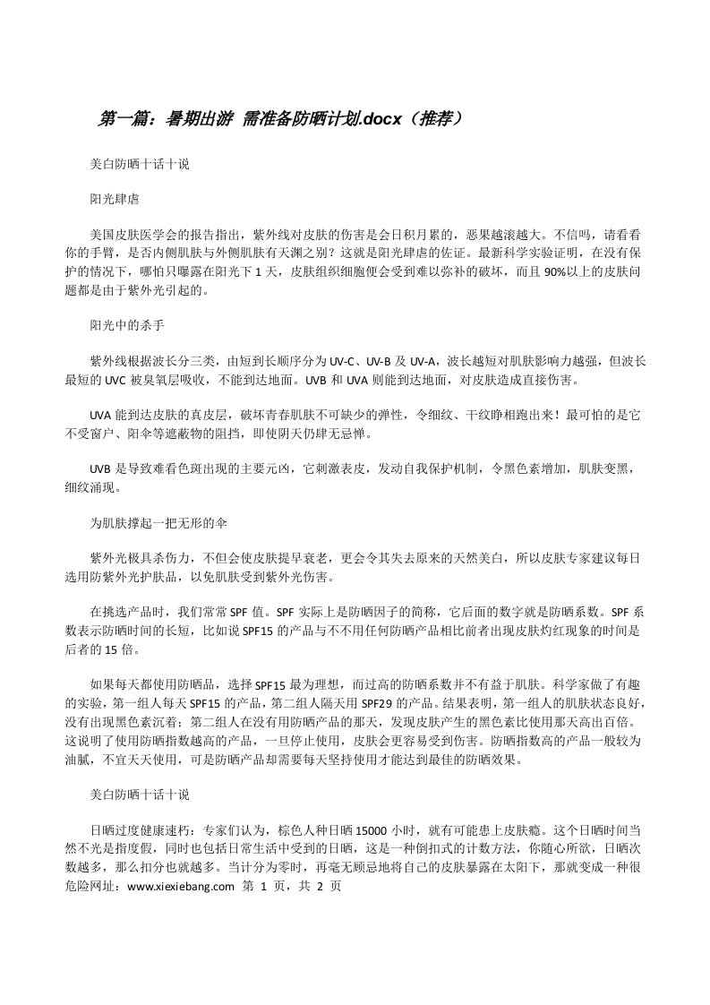 暑期出游需准备防晒计划.docx（推荐）[修改版]