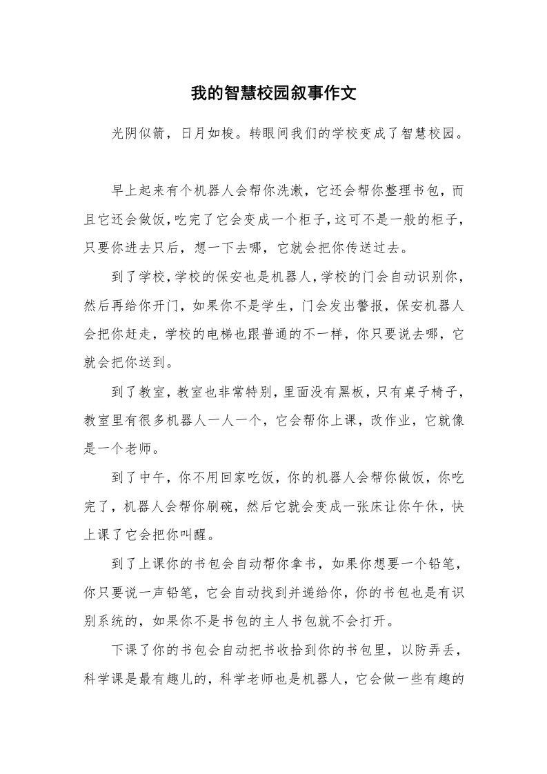 我的智慧校园叙事作文