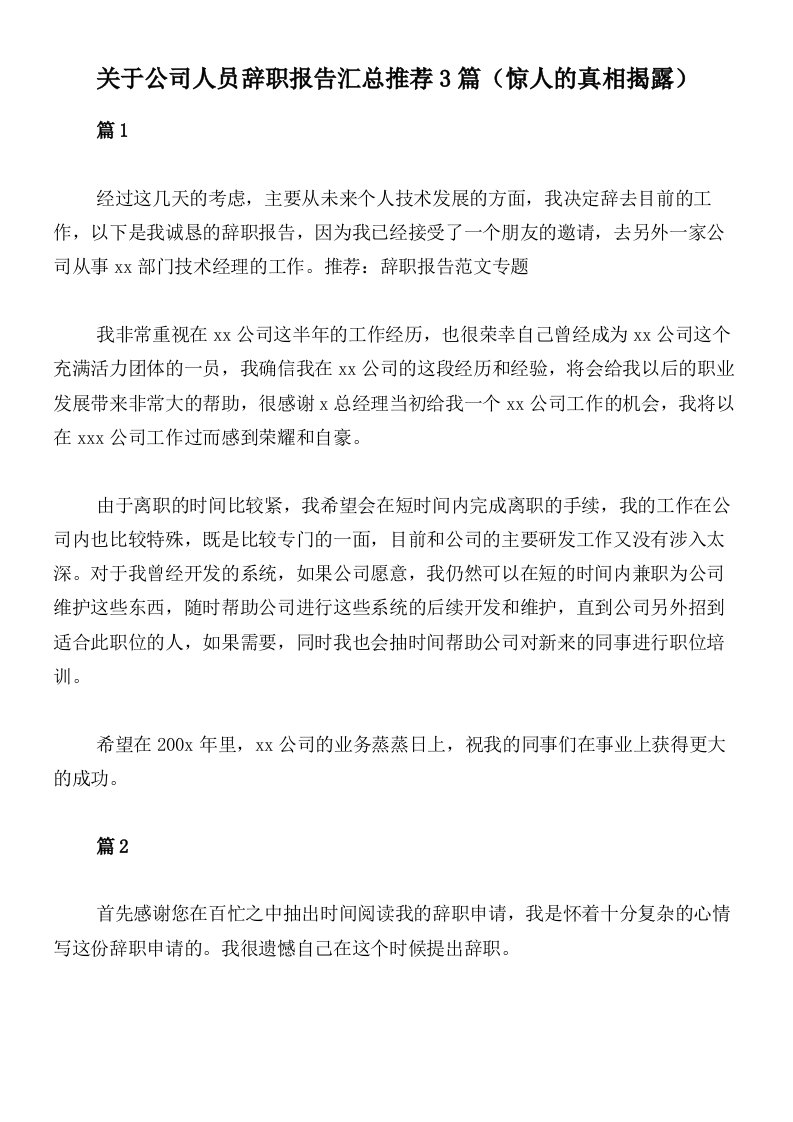 关于公司人员辞职报告汇总推荐3篇（惊人的真相揭露）