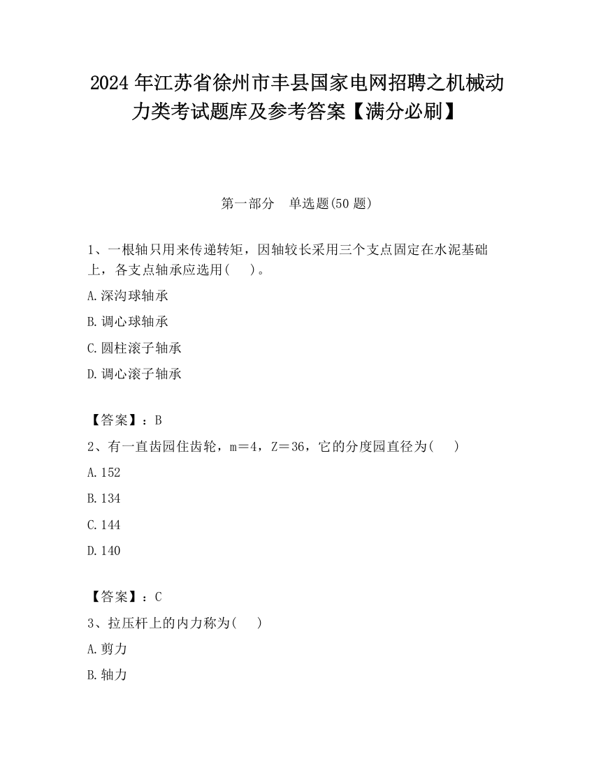 2024年江苏省徐州市丰县国家电网招聘之机械动力类考试题库及参考答案【满分必刷】