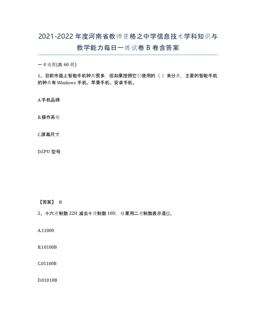 2021-2022年度河南省教师资格之中学信息技术学科知识与教学能力每日一练试卷B卷含答案