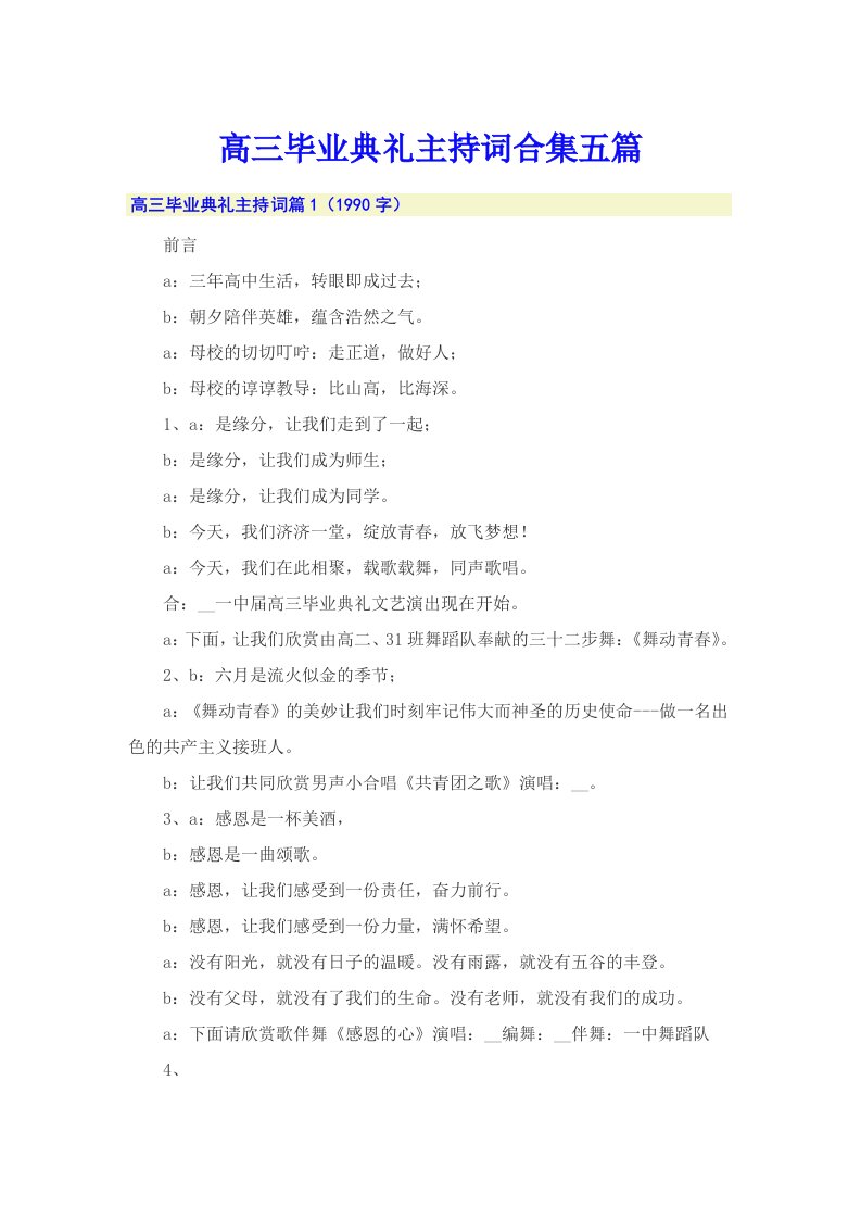 高三毕业典礼主持词合集五篇