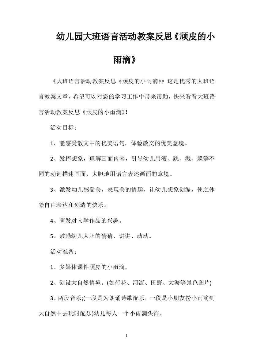 幼儿园大班语言活动教案反思《顽皮的小雨滴》