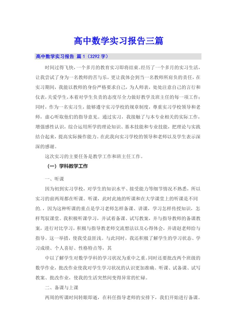 高中数学实习报告三篇