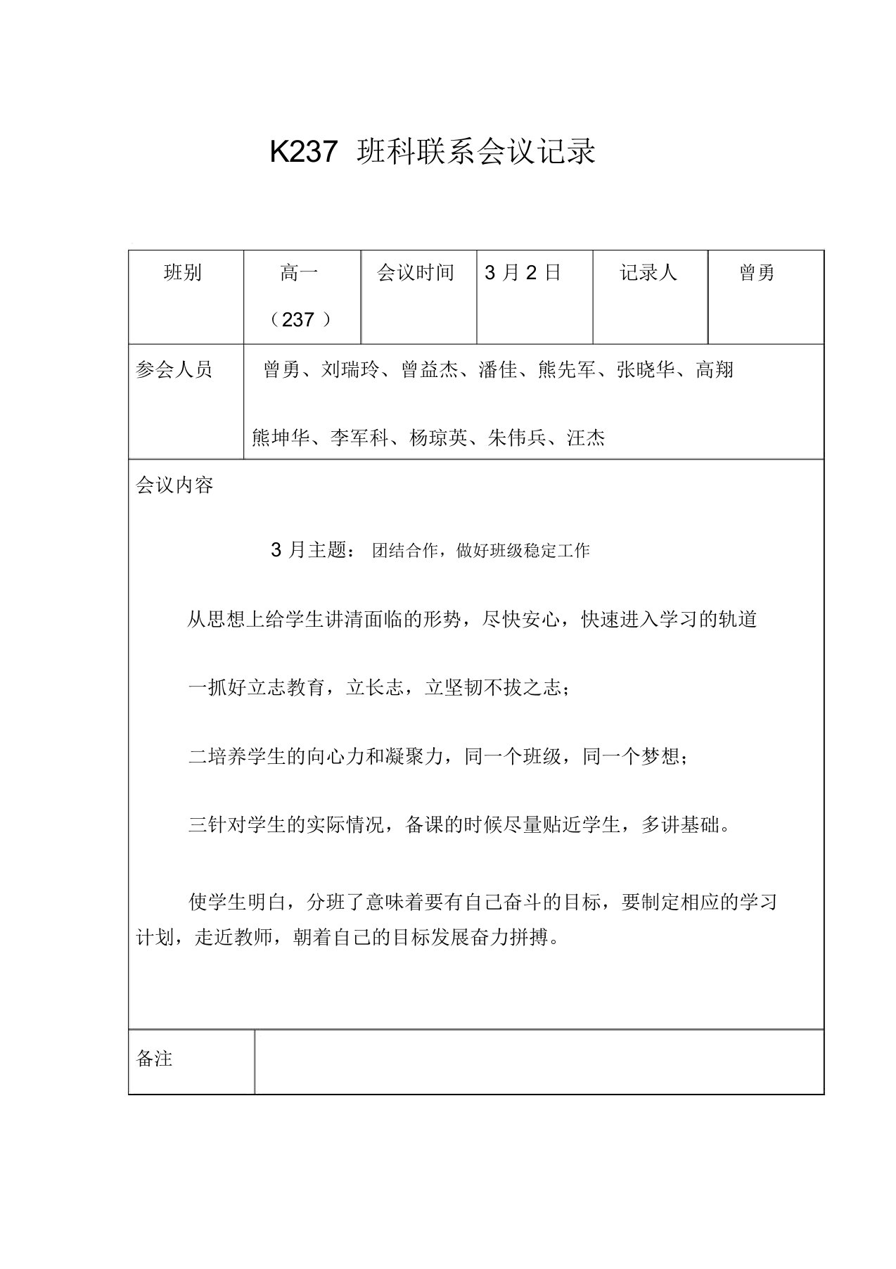 班科任教师联系会议记录