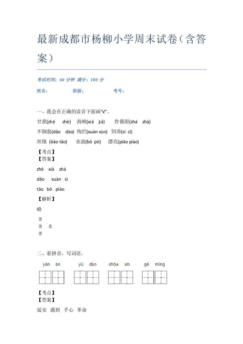 最新成都市杨柳小学周末试卷(含答案)