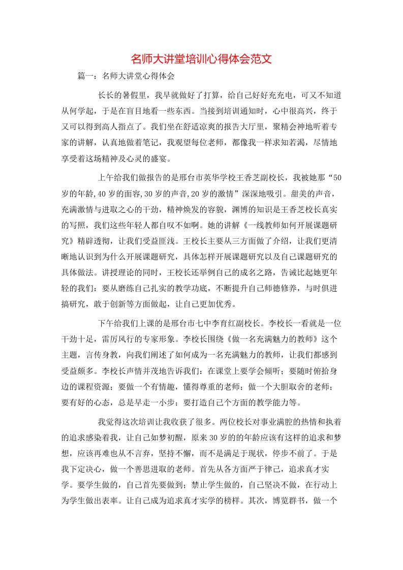 精选名师大讲堂培训心得体会范文