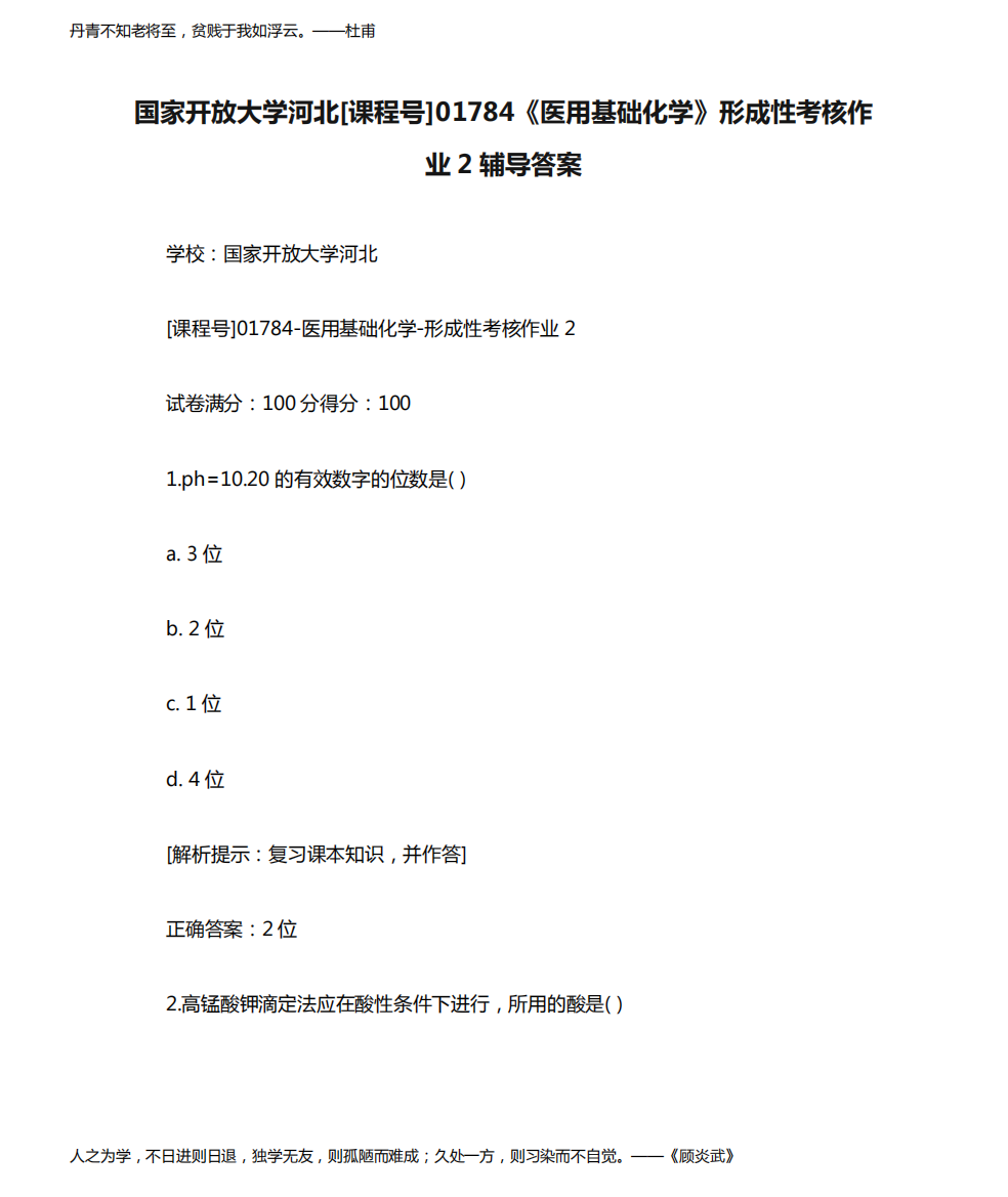 国家开放大学河北[课程号]01784《医用基础化学》形成性考核作业2辅导答案