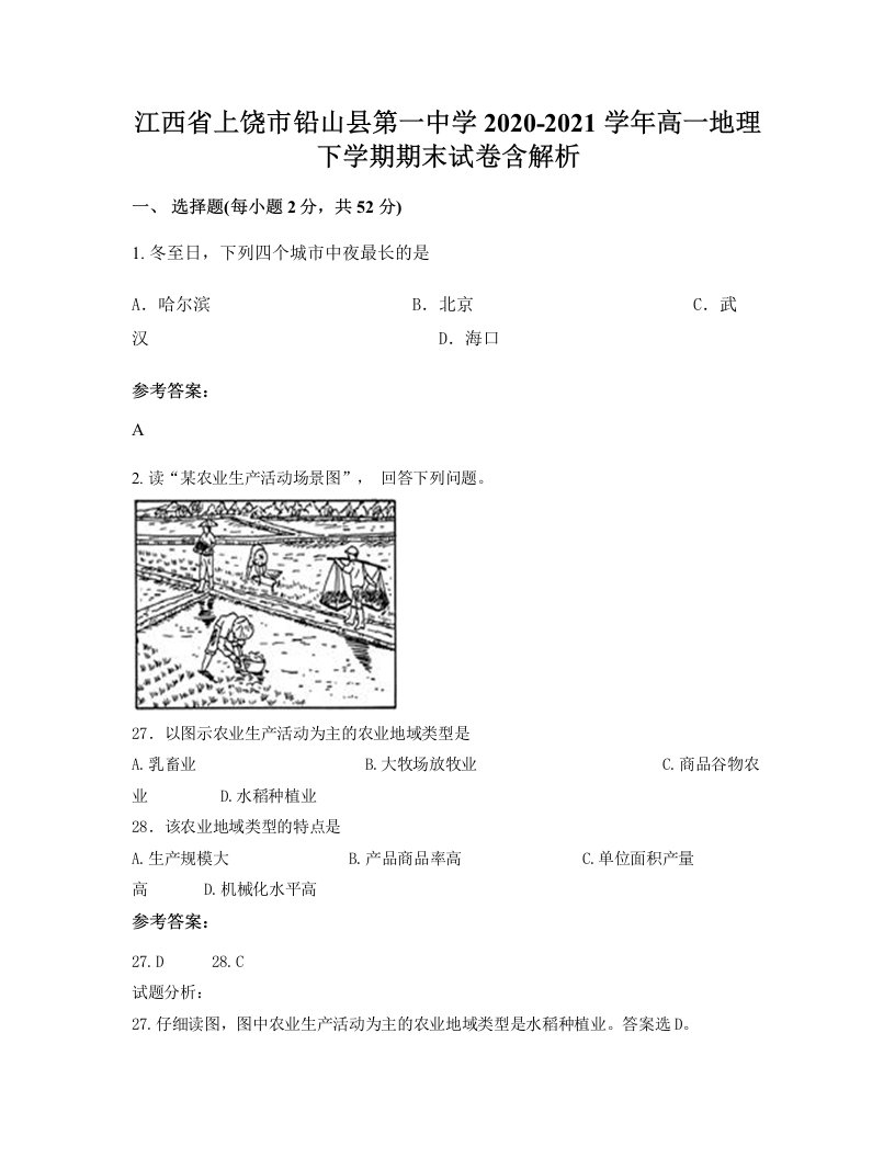 江西省上饶市铅山县第一中学2020-2021学年高一地理下学期期末试卷含解析