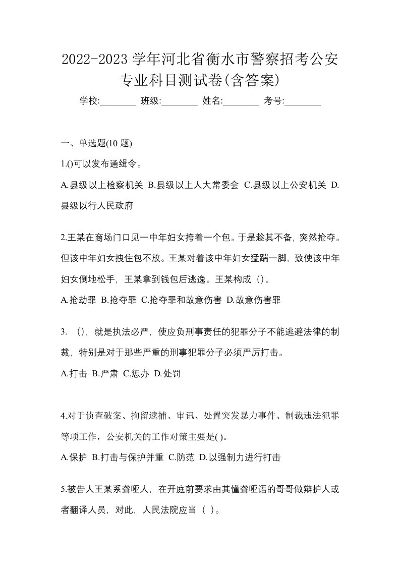 2022-2023学年河北省衡水市警察招考公安专业科目测试卷含答案