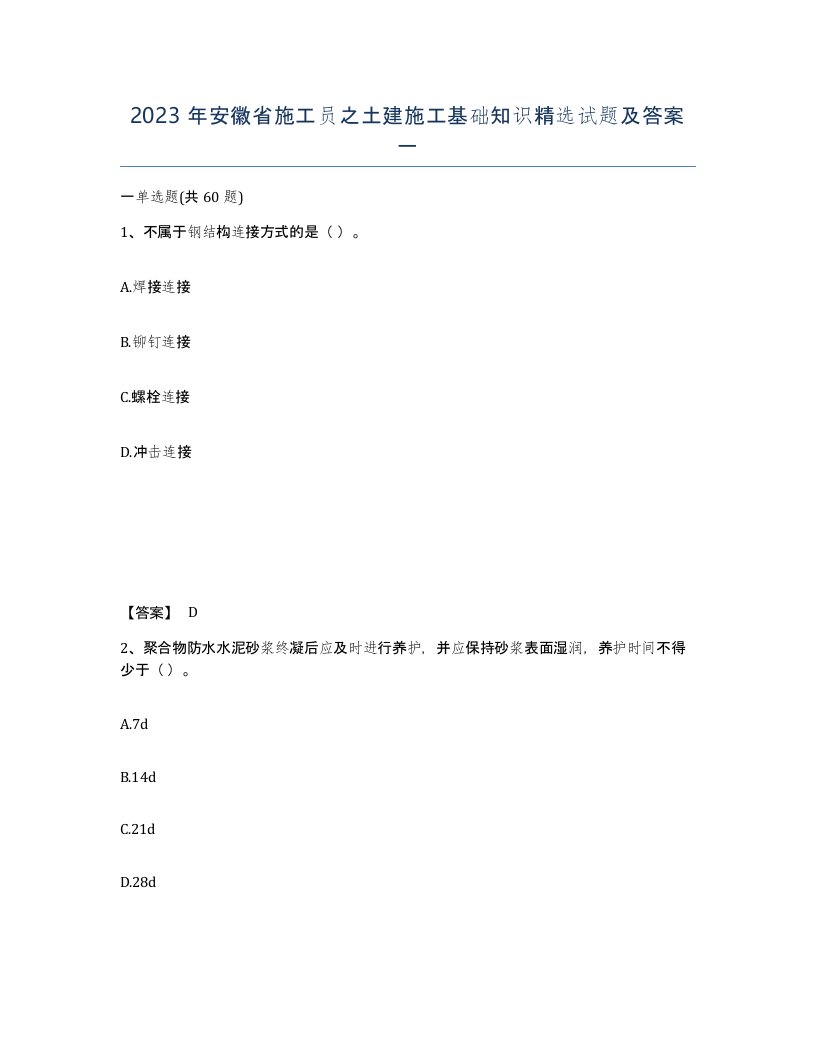 2023年安徽省施工员之土建施工基础知识试题及答案一