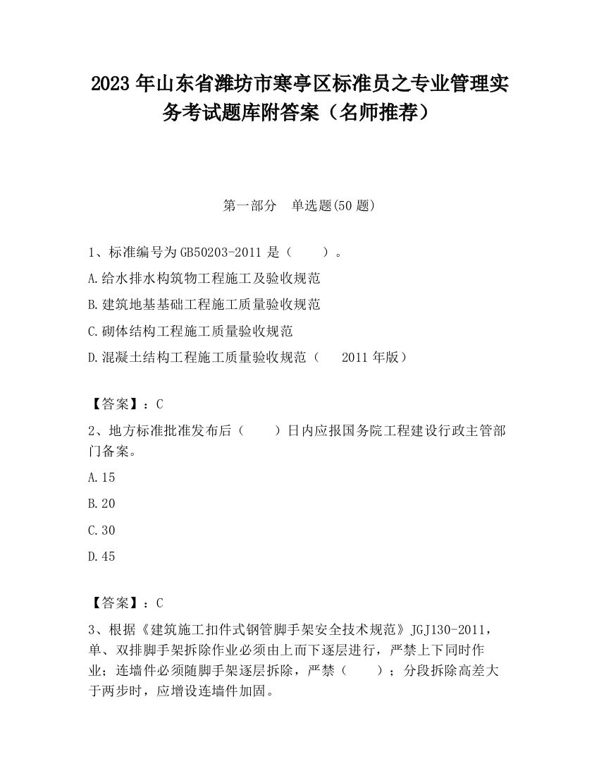 2023年山东省潍坊市寒亭区标准员之专业管理实务考试题库附答案（名师推荐）