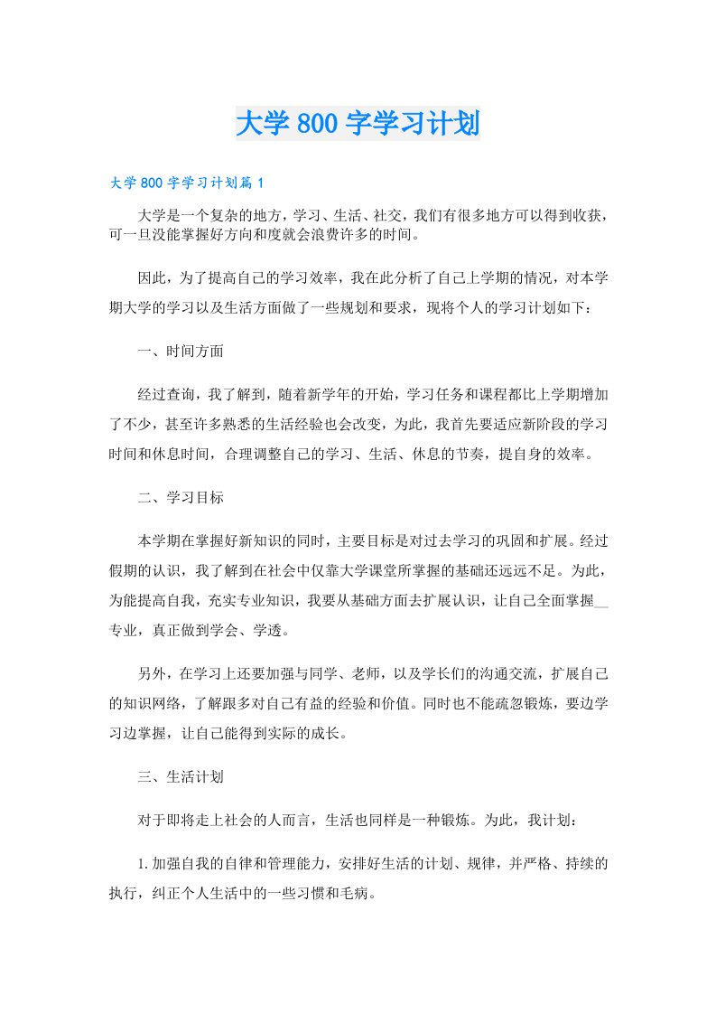 学习资料_大学800字学习计划