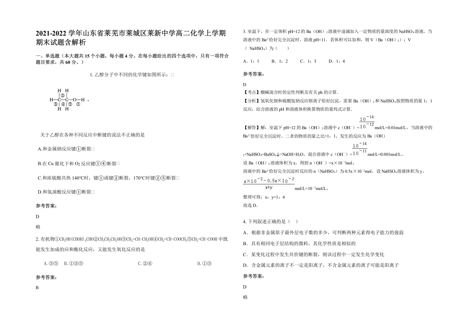 2021-2022学年山东省莱芜市莱城区莱新中学高二化学上学期期末试题含解析