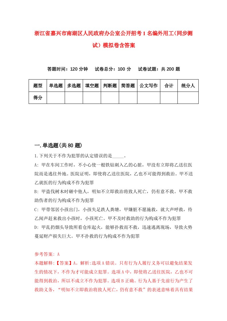 浙江省嘉兴市南湖区人民政府办公室公开招考1名编外用工同步测试模拟卷含答案0